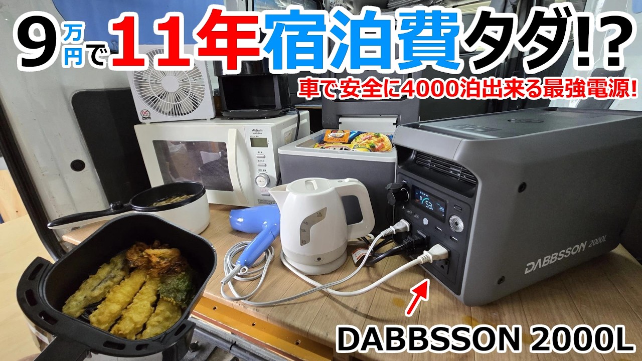 9万円で11年間ホテル代が無料に!?最新の半固体電源DABBSSON 2000Lで車を快適なホテルにしてみた