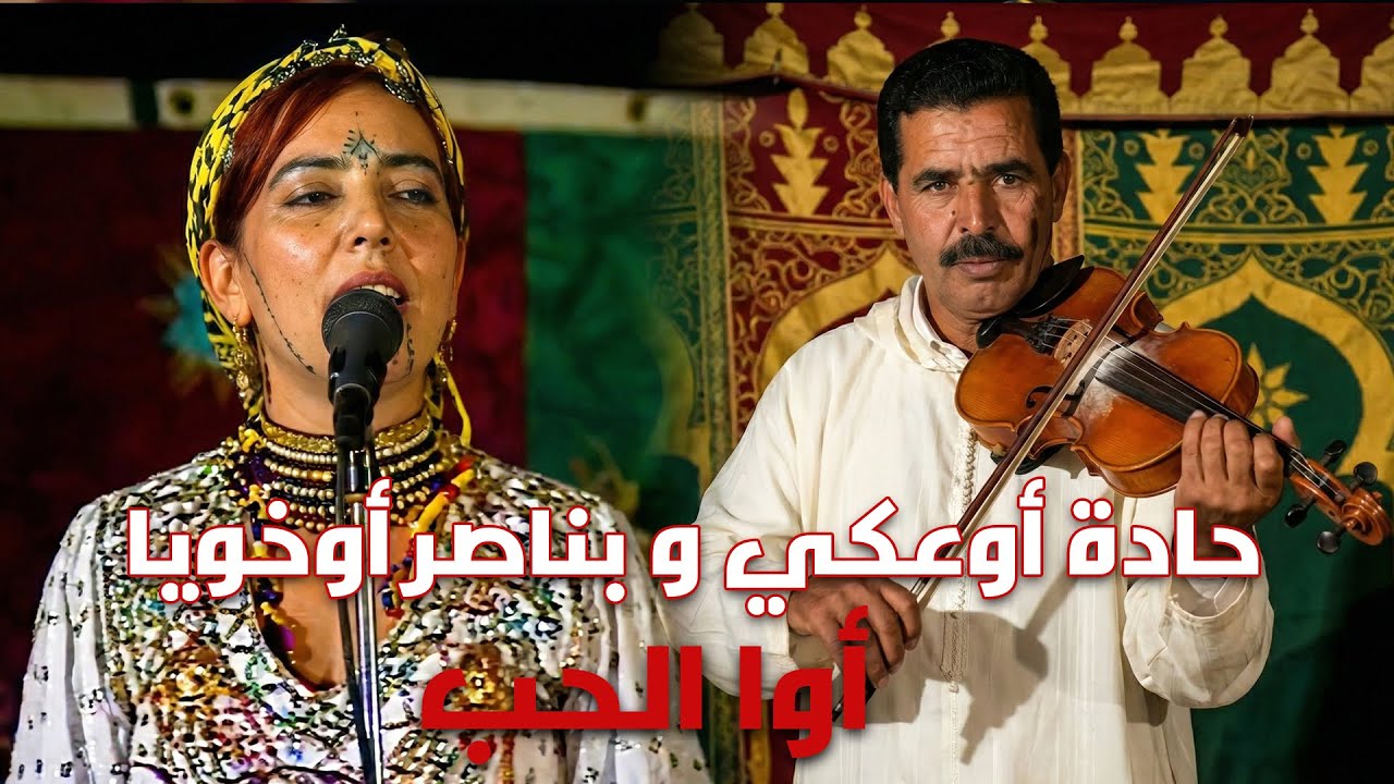 حادة أو عكي و بناصر أو خويا - أوا الحب