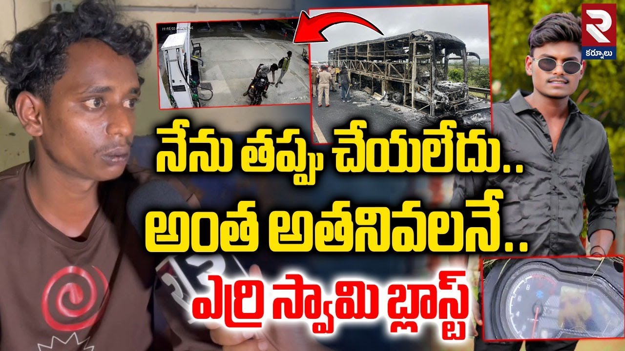 నేను తప్పు చేయలేదు.. అంత అతని వలనే..| Erri Swamy About Kaveri Bus Incident | Shiva Shankar | RTV
