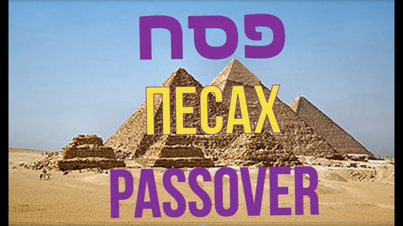 Pesach Песах. Ты Машиах - You are the Mashiach. Исход из Египта. Пасха. Alex Rossi - Алекс Росси