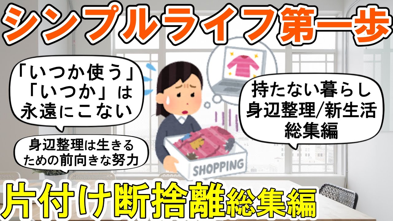 【2ch掃除まとめ】持たない暮らし・身辺整理・新生活 総集編！人生が変わる断捨離捨て活片付け【ガルちゃん】
