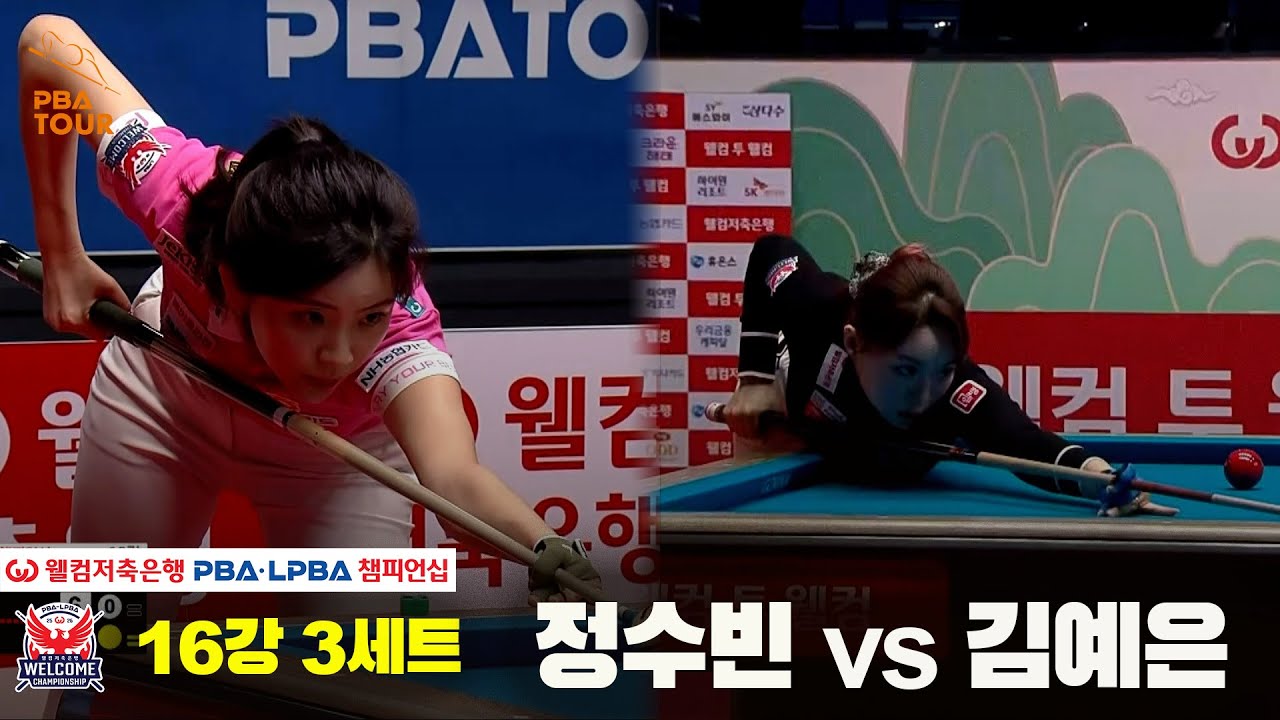 #정수빈 vs #김예은 16강 3세트[웰컴저축은행 #LPBA챔피언십]