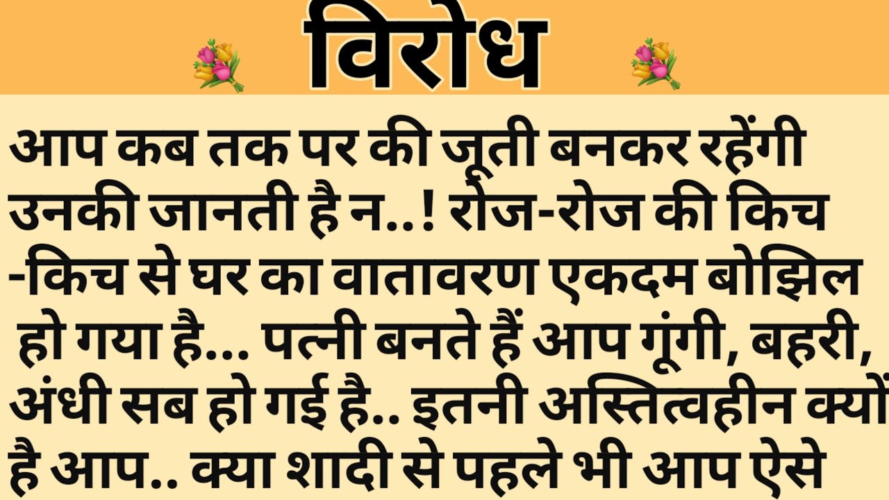 विरोध/Shikshaprad Hindi kahaniya/Suvichar kahani/Family story/Kahaniya/सुविचार कहानी/शिक्षाप्रद