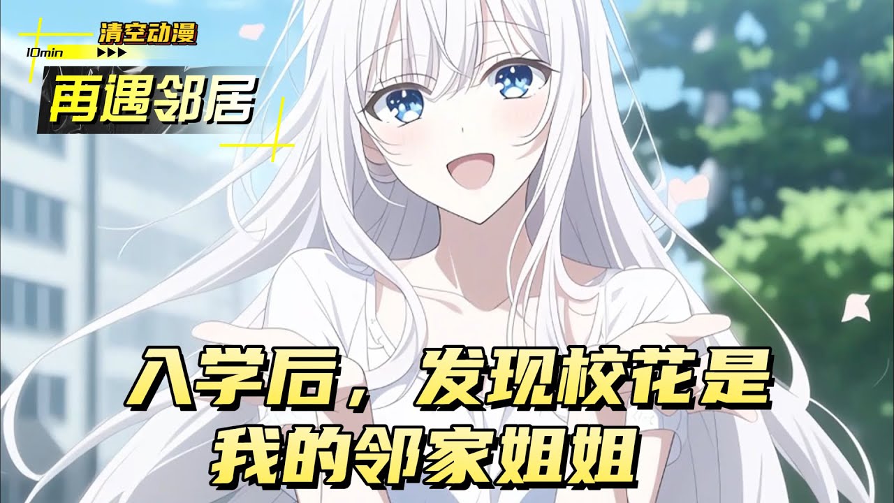 入學後，發現校花是我的鄰家姐姐