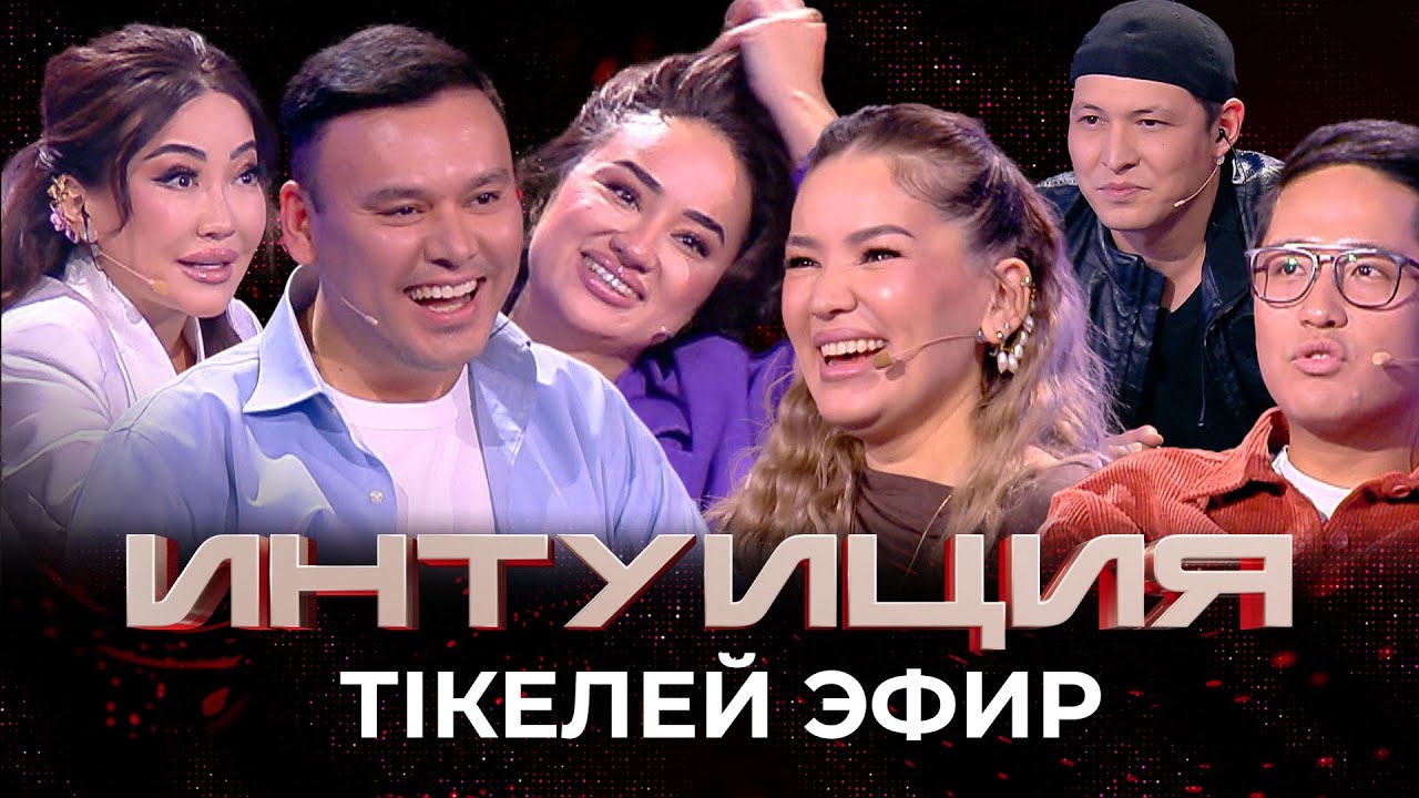 Эксклюзив!!! Интуиция. 5-шығарылым |  Machenskii, Анар, Арапбаева, Исабекова, Тазабеков, Аблаев