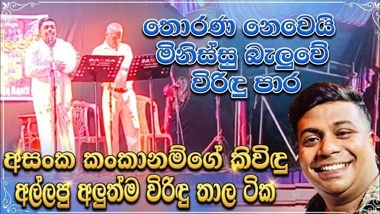 තොරණට වඩා මිනිස්සු කට ඇරන් බලන් ඉන්නෙ අසංක කිවිඳුගෙ විරිඳු තාල ටික : Imaduwa Thorana