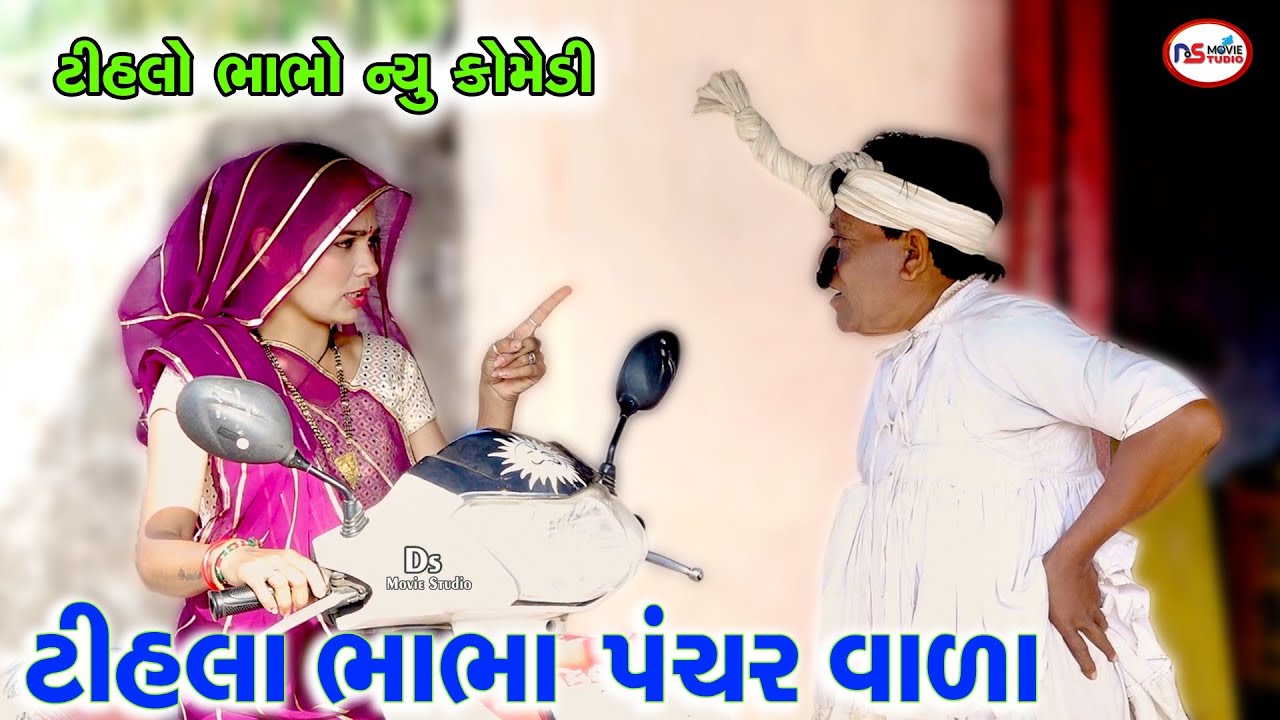 ટીહલા ભાભા પંચર વાળા |Tihla Bhabha Panchar Vala | Tihlo bhabho & Kaniyo Comedy | Ds Movie Studio