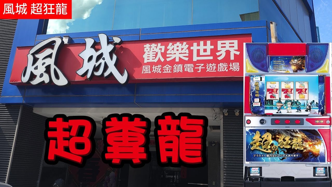 新竹風城 決戰雙笨龍 台改悟空超狂龍 + 原廠大恐龍賈美拉2 超糞
