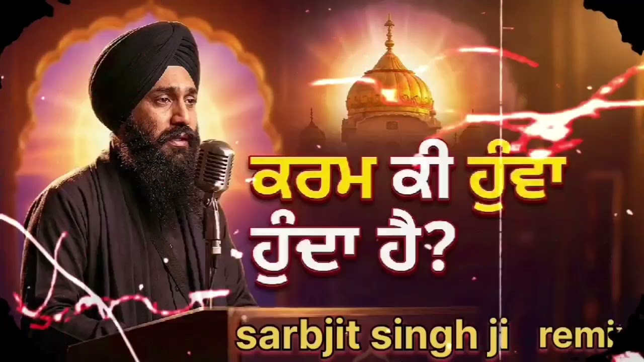 ਕਰਮ ਕੀ ਹੁੰਦਾ ਹੈ? | ਢੱਢੀਆਂ ਜੀ ਤੂੰ ਅਕਲ ਲਤੀਏ ਕਾਲੇ ਲਿਖ ਨਾ ਲੇਖ | Gyani Sarbjit Singh Ji Katha remix katha
