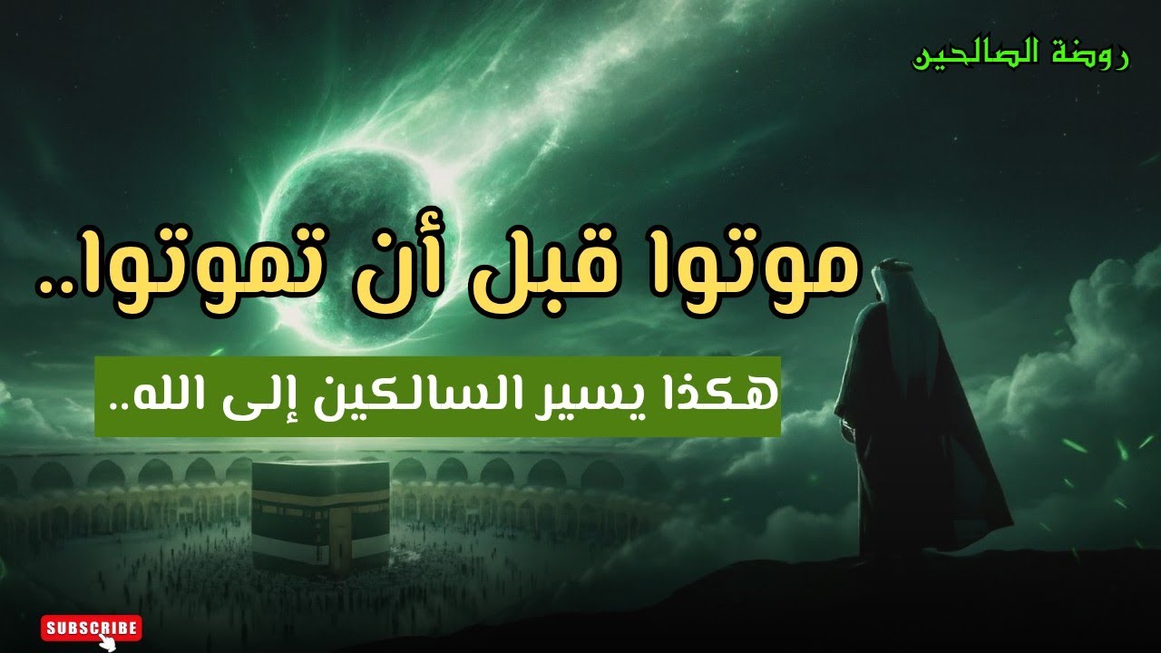 الناس نائمون! فإذا ماتوا انتبهوا.. فموتوا قبل أن تموتوا !! 