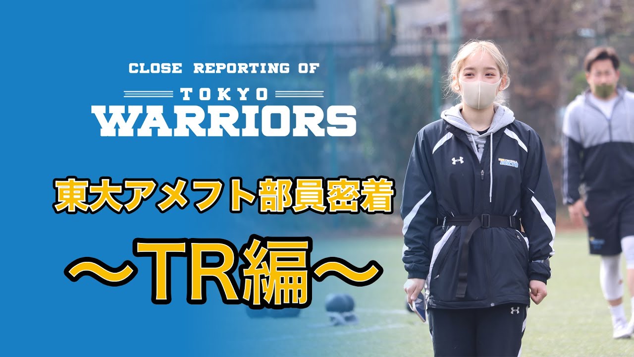 【Close Reporting of WARRIORS #2】東大アメフト部員密着~TR編~