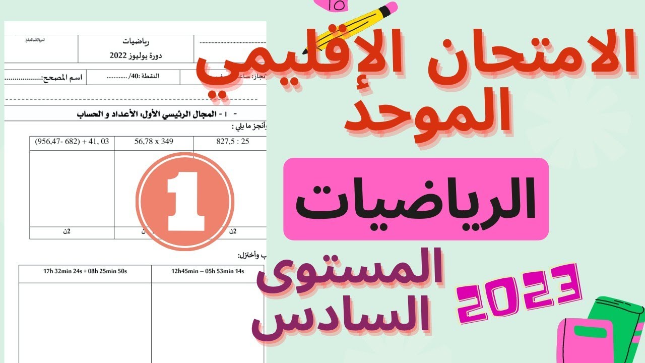 تصحيح نموذج الامتحان الإقليمي الموحد في مادة الرياضيات المستوى السادس دورة يونيو 2023 (الجزء الأول)