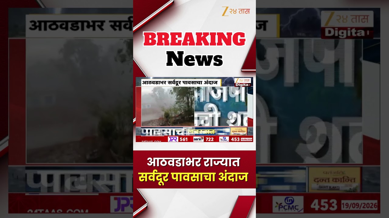 Maharashtra Rain Forecast | आठवडाभर राज्यात सर्वदूर पावसाचा अंदाज | Zee24Taas