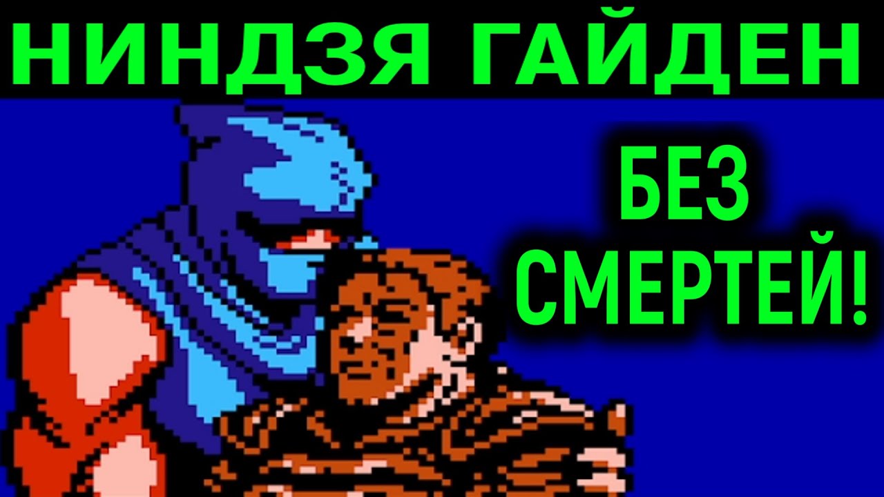НИНДЗЯ ГАЙДЕН БЕЗ СМЕРТЕЙ НА ДЕНДИ - Ninja Gaiden No Death Nes