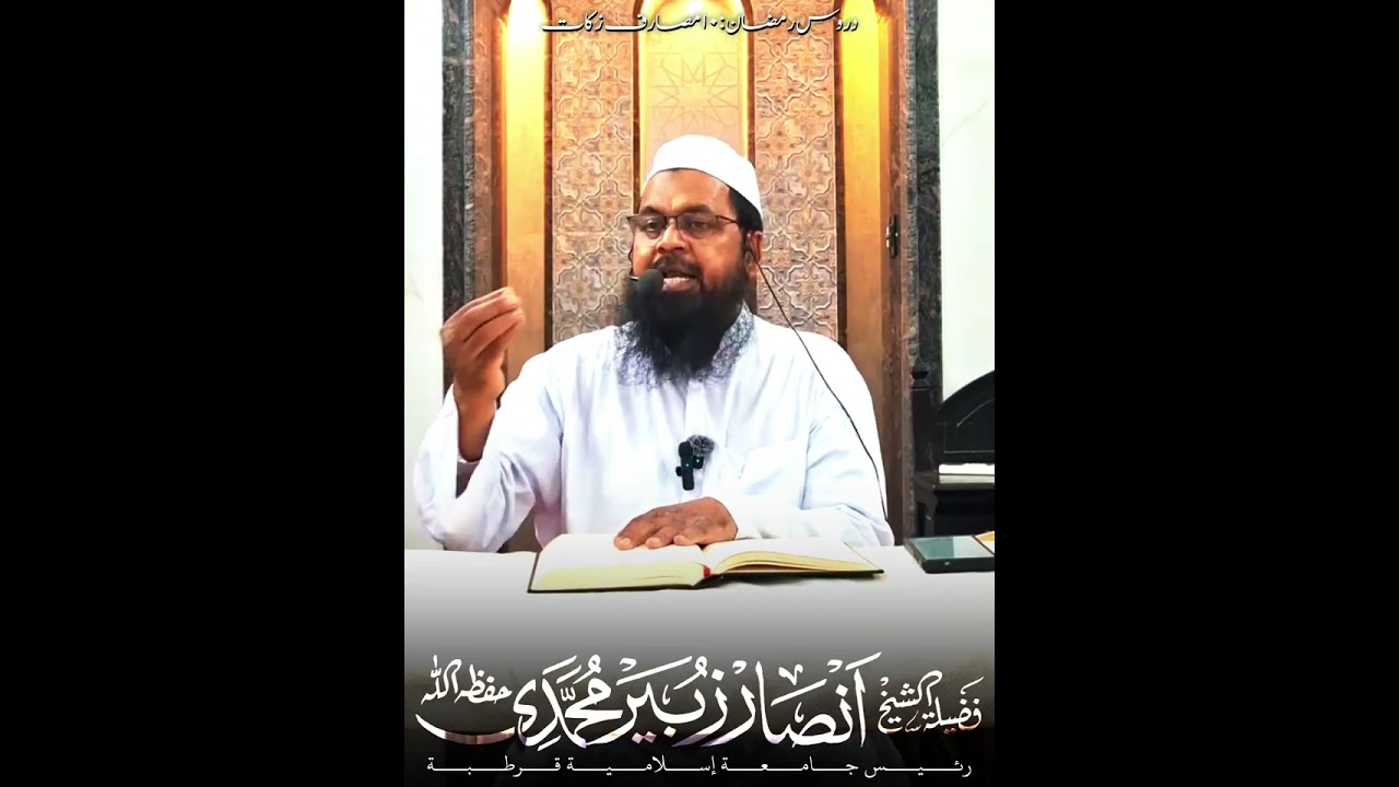 دروس رمضان۔ (10): مصارف زکات فَضِيلَةُ الشَّيْخ أَنْصَــــار زُبَيْــــر الْمُحَمــــدي الأعظمــــي