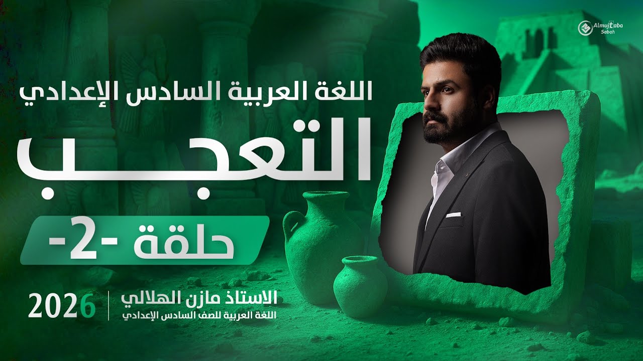 أسلوب التعجب للسادس الاعدادي حلقة2 | شرح جديد