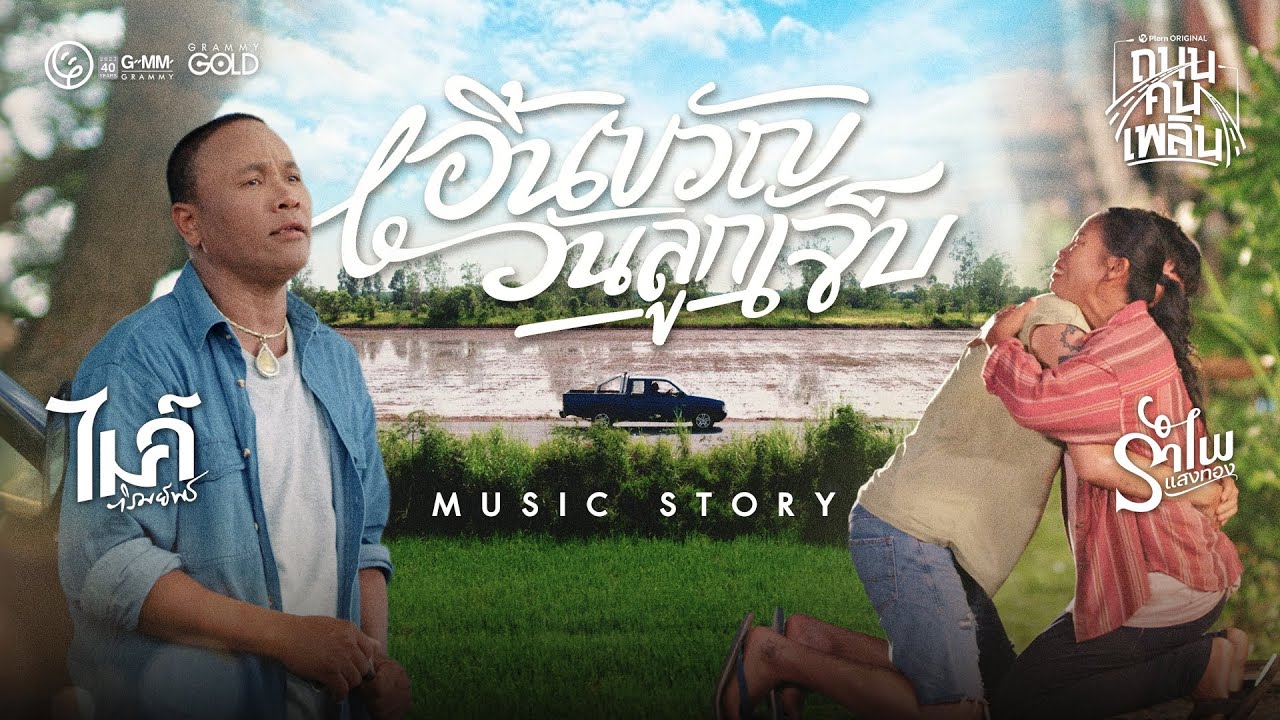 เอิ้นขวัญวันลูกเจ็บ - ไมค์ ภิรมย์พร x รำไพ แสงทอง【MUSIC STORY】