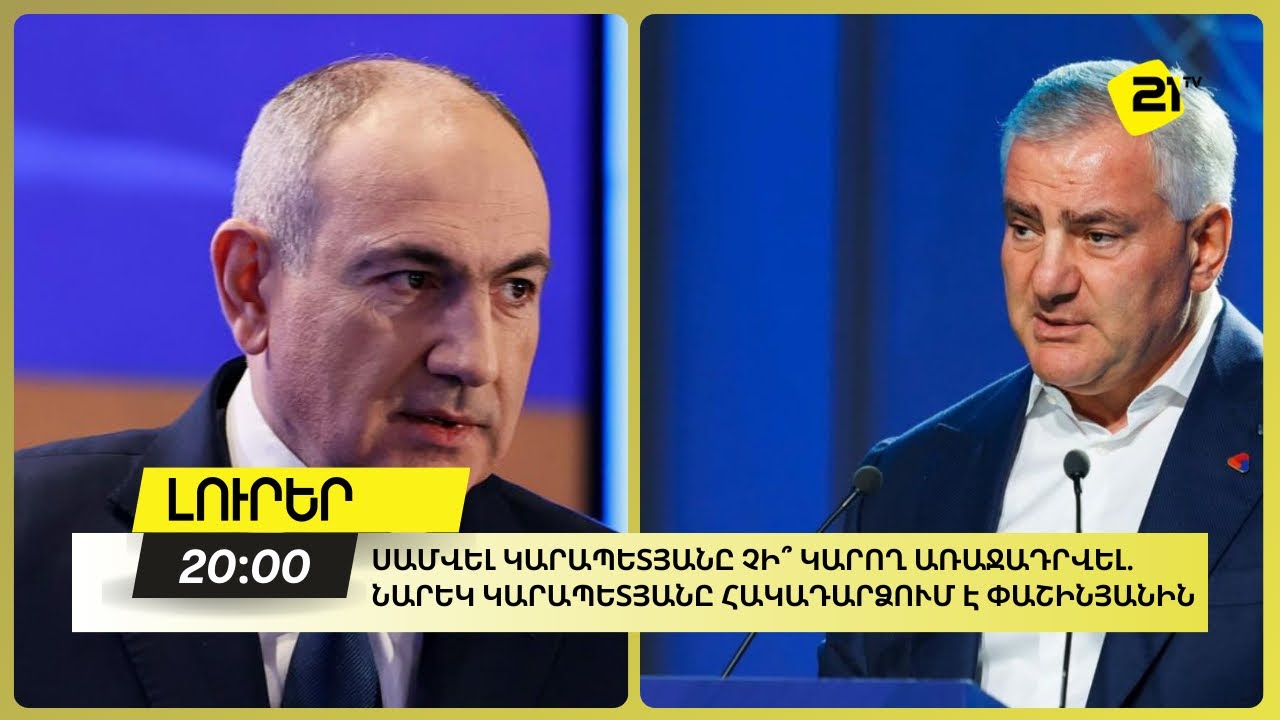 Սամվել Կարապետյանը չի՞ կարող առաջադրվել. Նարեկ Կարապետյանը հակադարձում է Փաշինյանին
