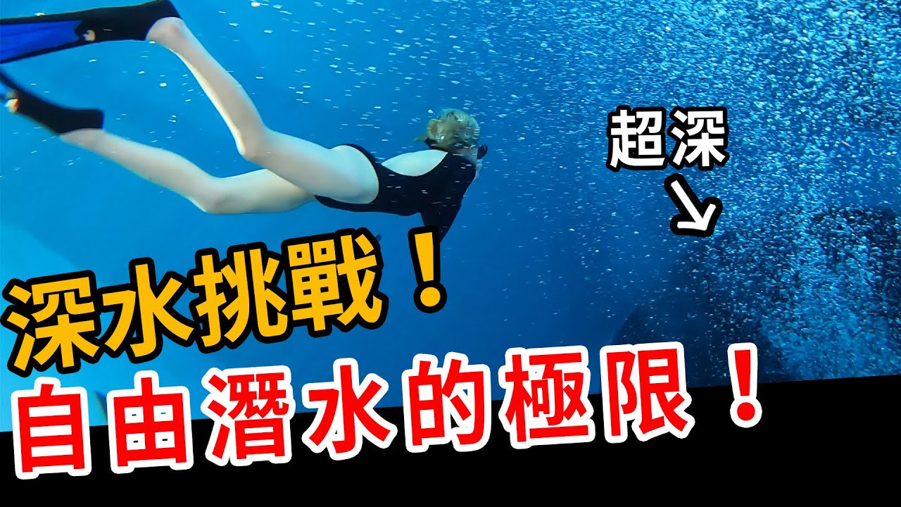 十年沒游泳! 直接挑戰自由潛水! 【奎丁】