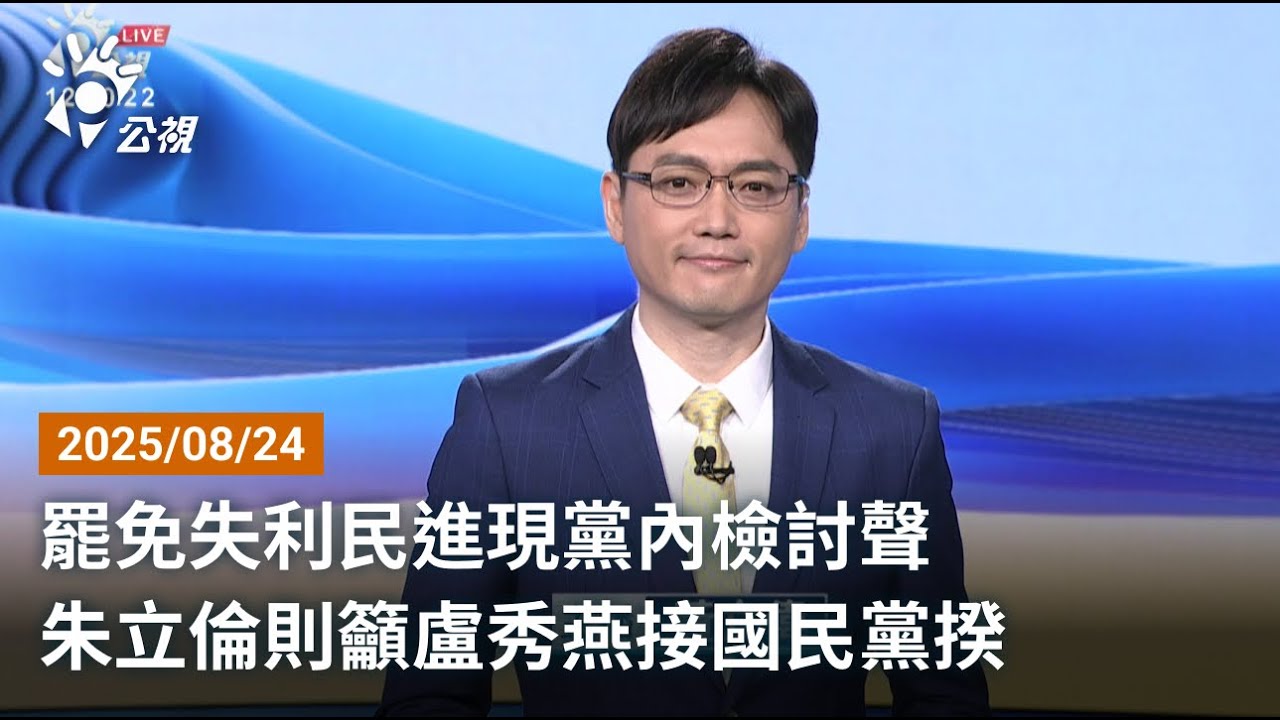 20250824 公視午間新聞 完整版｜罷免失利民進現黨內檢討聲 朱立倫則籲盧秀燕接國民黨揆