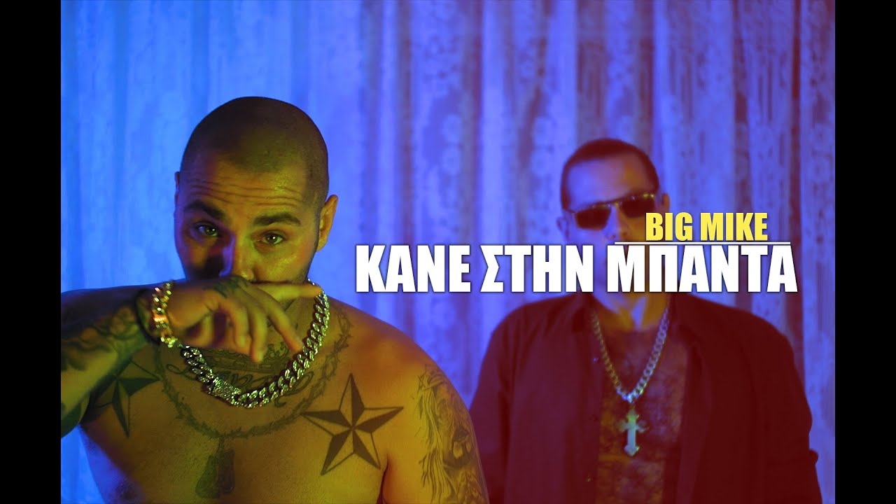 BIG MIKE   KANE STIN MPANTA