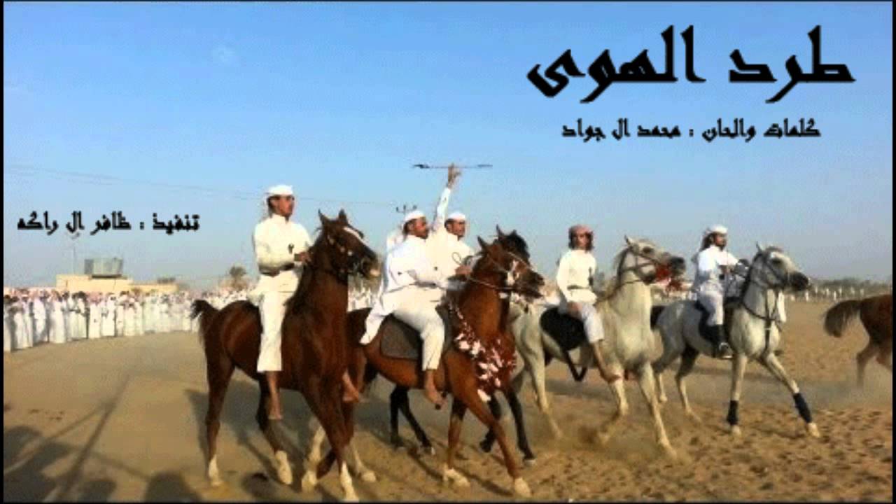 محمد ال جواد طرد الهوى