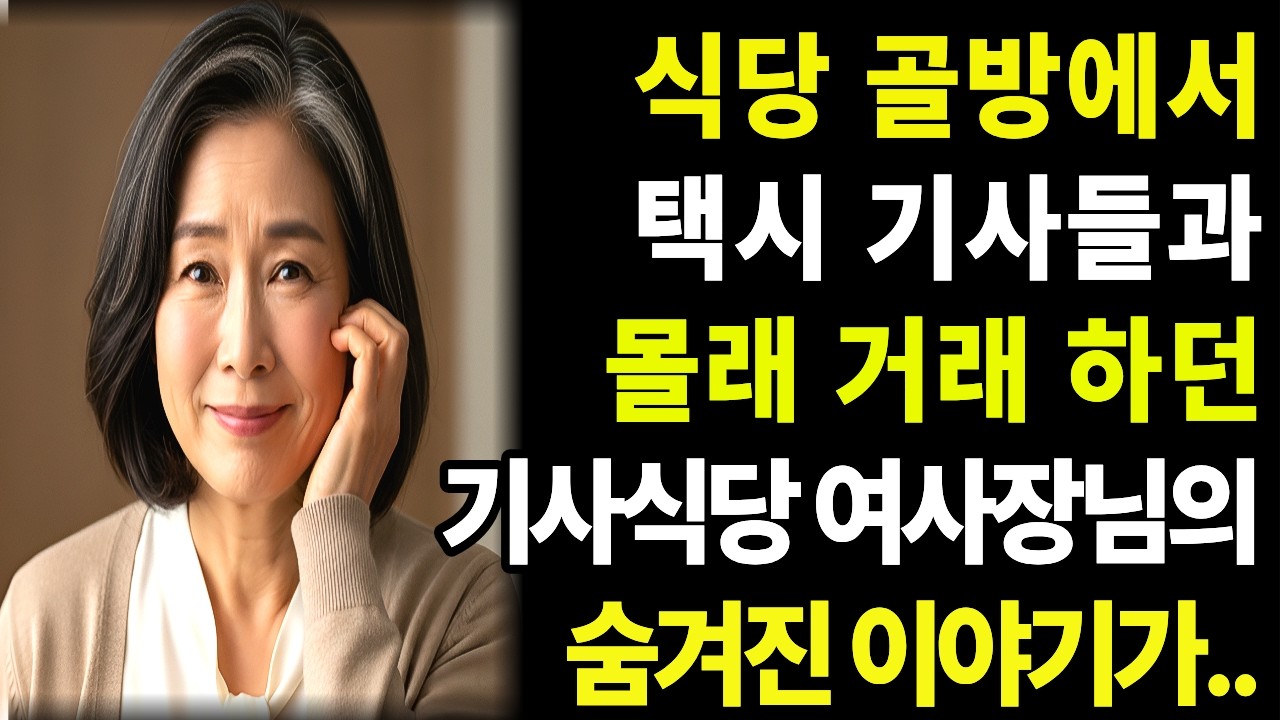 식당 골방에서  택시 기사들과 몰래  XX 해주는 기사식당 여사장.. | 노후사연 | 오디오북 | 감동사연 | 고부갈등 | 실화사연 |