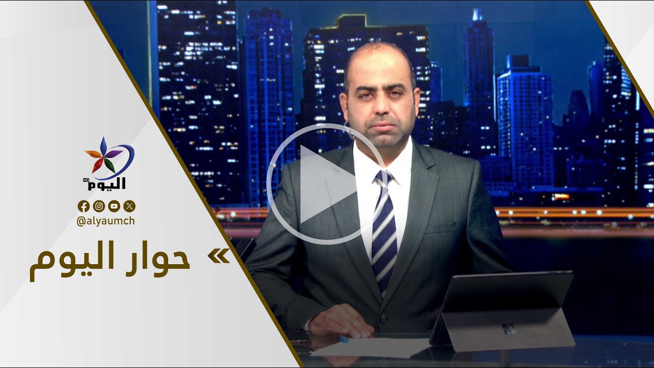 حوار اليوم | قناة اليوم 05-02-2026