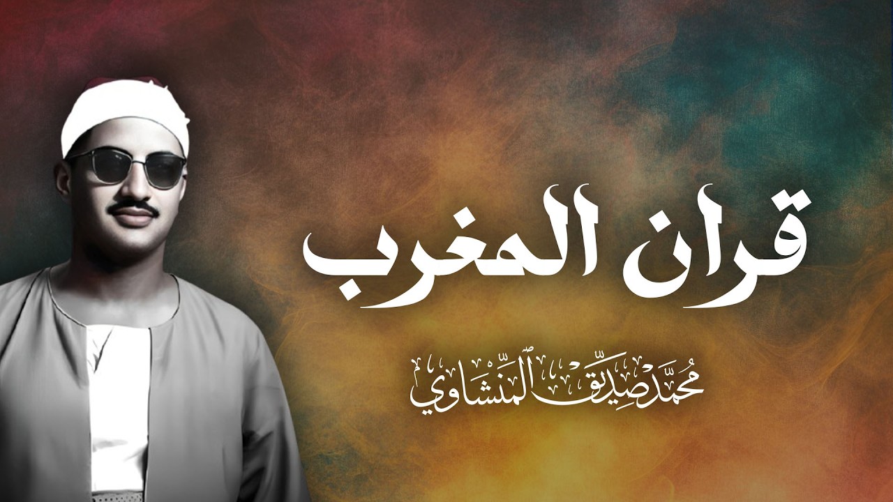 قران مغرب 11 رمضان  تلاوات نادرة ومميزة للقارئ الشيخ محمد صديق المنشاوي