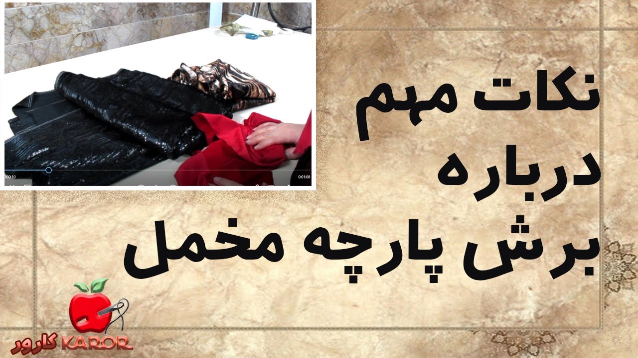 نکات مهم درباره برش و دوخت پارچه های مخمل | پارچه شناسی | آموزش خیاطی آسان