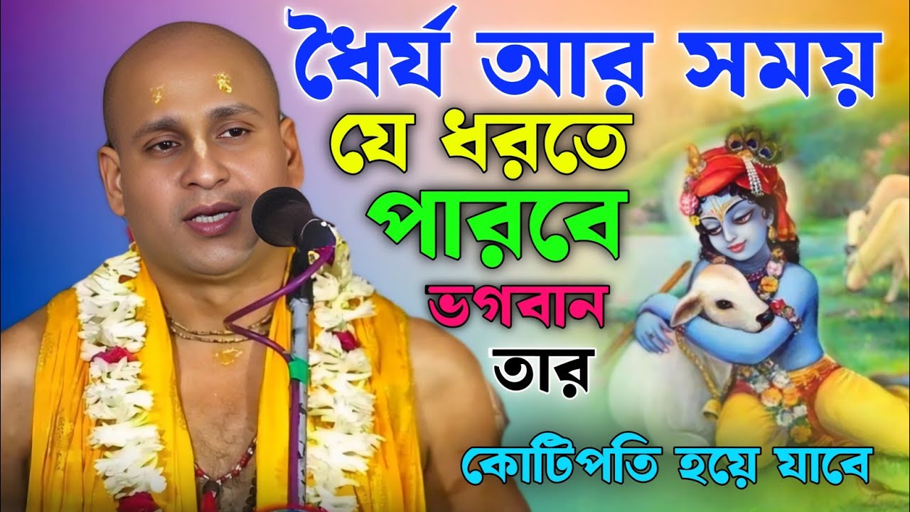 ধৈর্য আর সময় যে ধরবে।সেই ভগবান কে পাবে। কোটিপতি হয়ে যাবে। দেবনারায়ণ পাল । Debnarayan pal kirtan