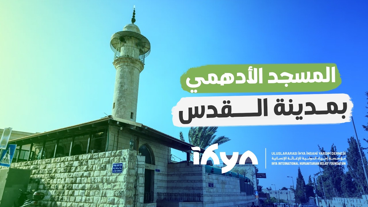 المسجد الأدهمي بالقدس | ناس وحراس | الحلقة السادسة