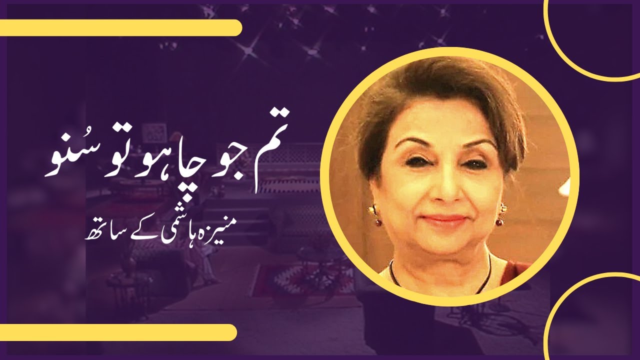 Tum Jo Chaho Tu Suno | Mahtab Akbar Rashdi in conversation with Moneeza Hashmi | Interview |Pakistan