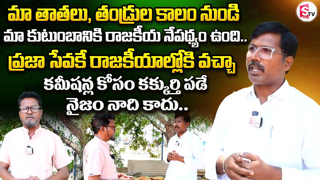 Chandrasekhar Reddy Exclusive Interview | Telugu Latest Interviews | @SumanTV-Kurnool