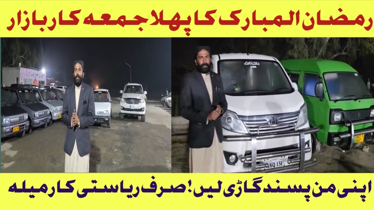 رمضان المبارک کا پہلا جمعہ پہلا کار بازار ریاستی کار میلہ میں موجودہ سٹاک من پسند گاڑی لے جائیں