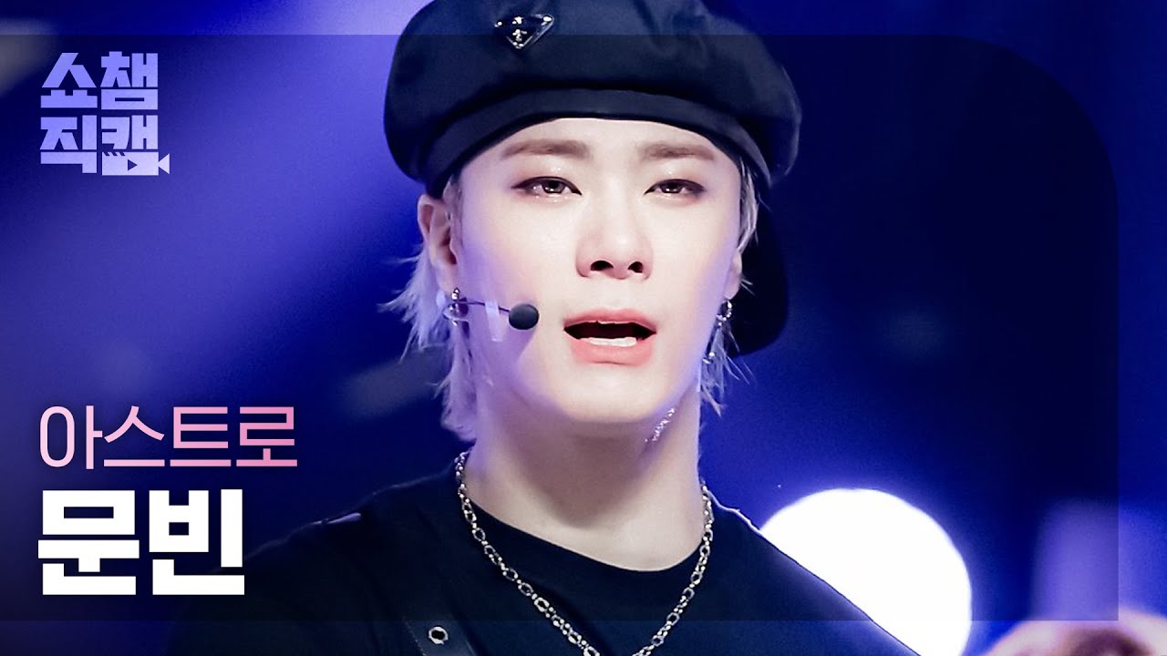 [쇼챔직캠 4K] 아스트로 문빈 - 원 (ASTRO MOON BIN - ONE) l #쇼챔피언 l EP.391
