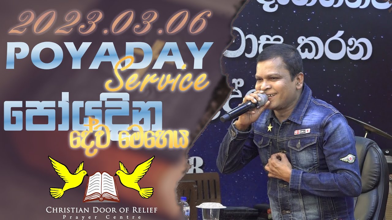 2023 මාර්තු 06 පෝයදින දේව මෙහෙය || 06th MARCH 2023 POYADAY SERVICE || G.A.D SRI LAL