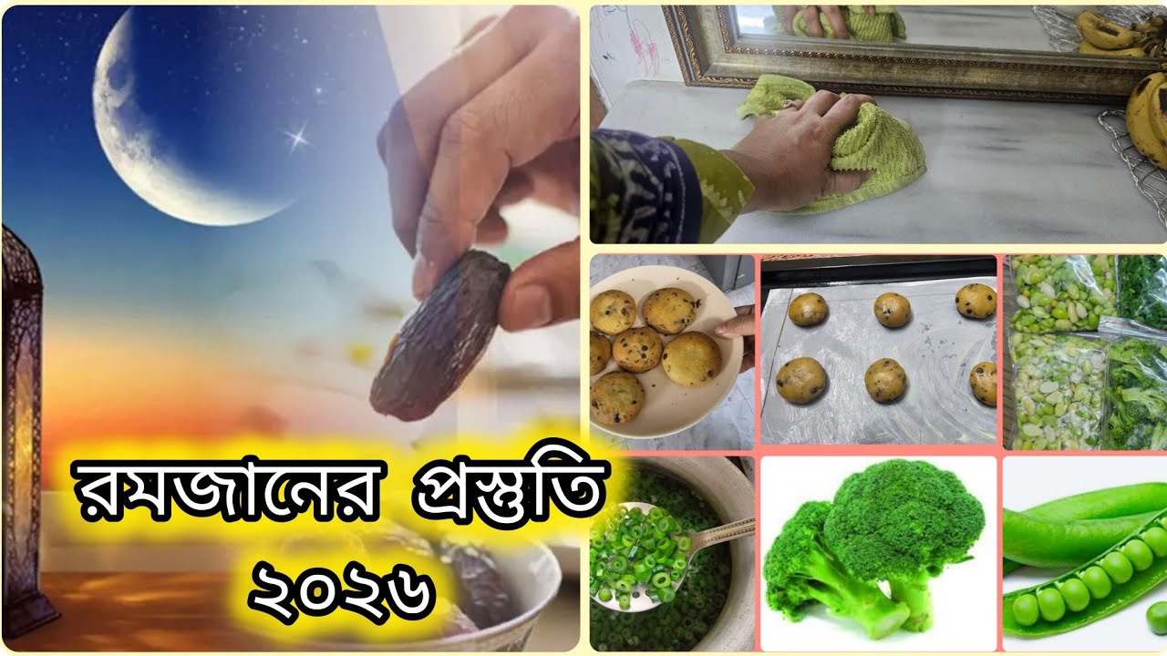 রোজার পূর্ব-প্রস্তুতি ২০২৬ | রমজানের আগেই গুছিয়ে নিন ঘরের সব কাজ। প্রস্তুত আমার মন”