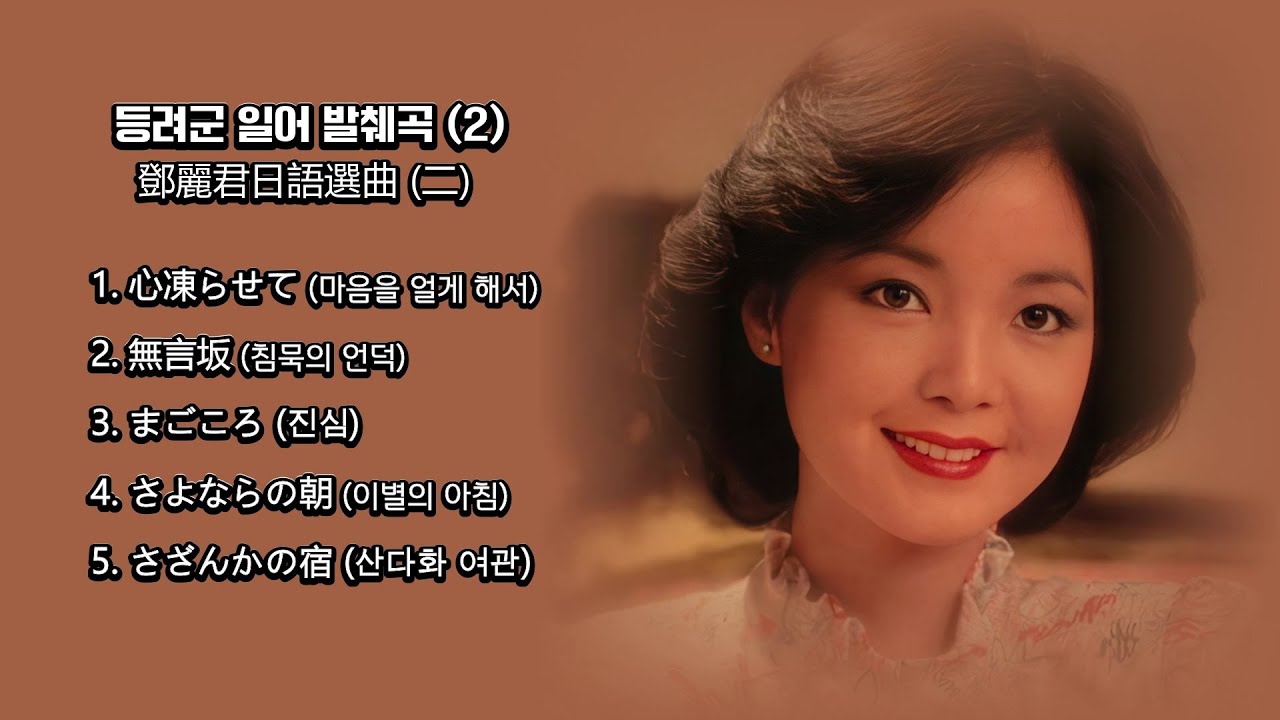 등려군(鄧麗君, Teresa Teng) 일어 발췌곡 (2) , 鄧麗君日語選曲(二) - 心凍らせて, 無言坂, まごころ, さよならの朝, さざんかの宿【가사번역】