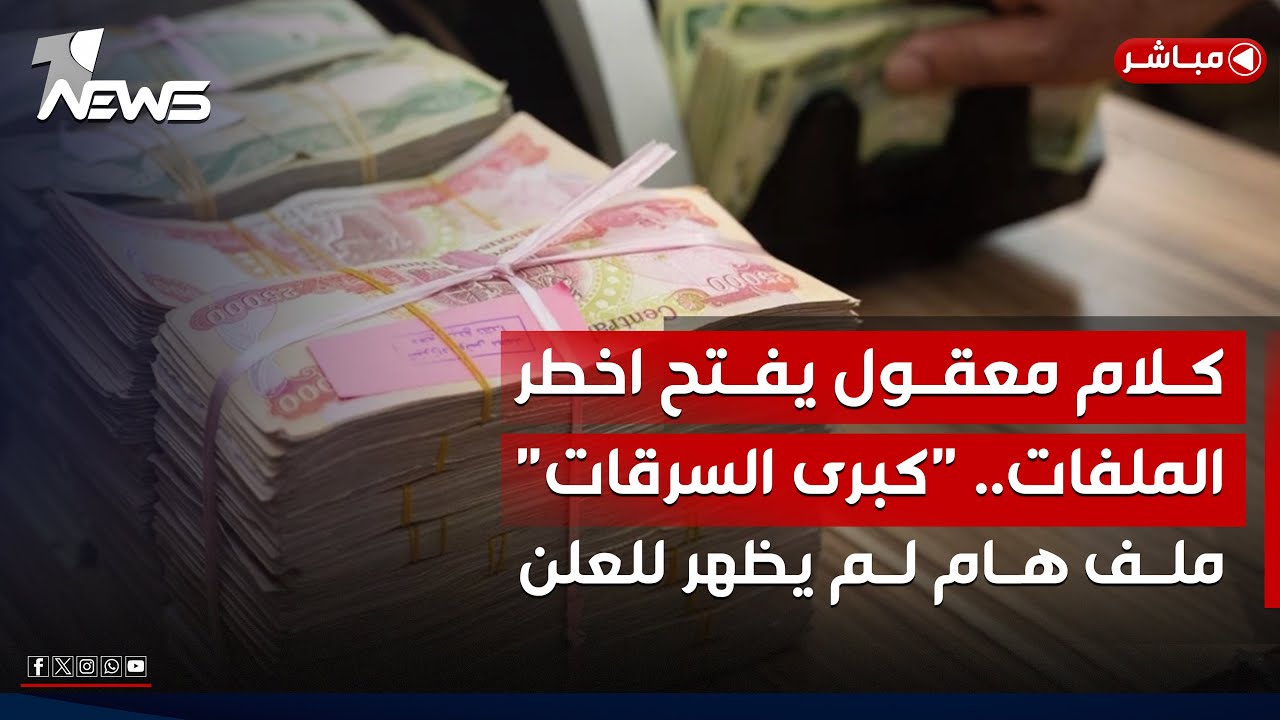 مباشر | كلام معقول يفتح اخطر الملفات.. تحت مجهر الرصد كبرى السرقات | كلام معقول