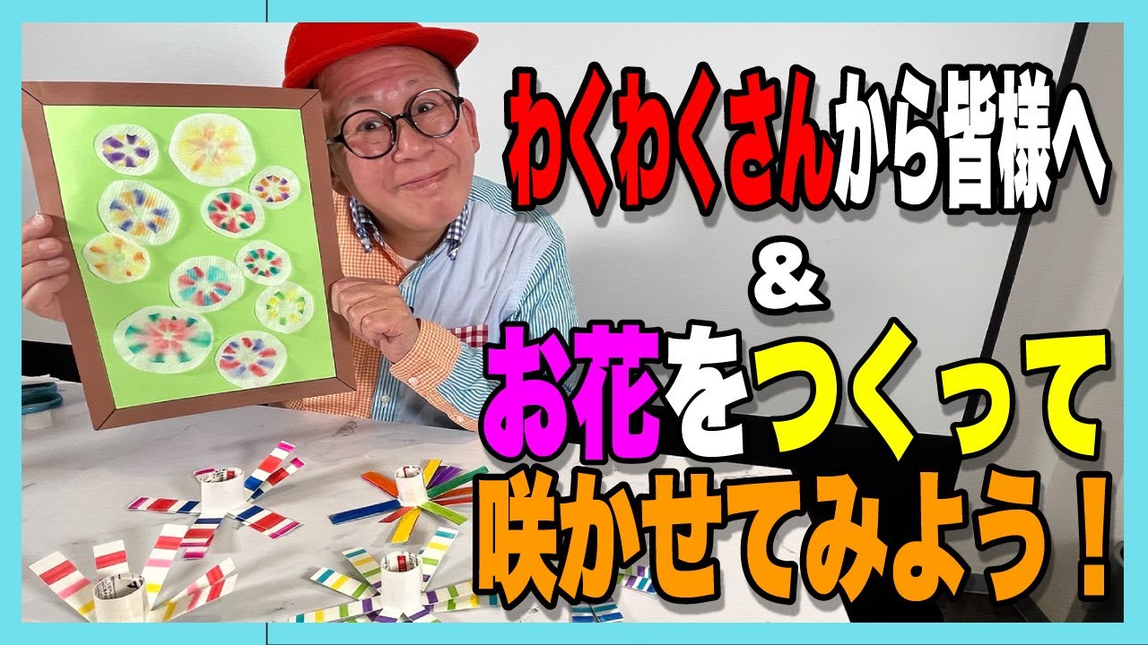［わくわくさんの工作教室］わくわくさんから皆様へ＆お花をつくって咲かせてみよう！