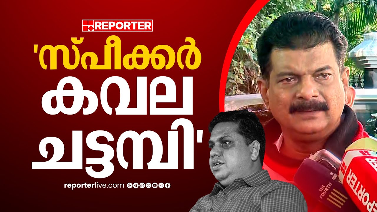 'കവല ചട്ടമ്പിയുടെ ജോലിയാണ് സ്പീക്കർ ചെയ്യുന്നത് | P V Anwar