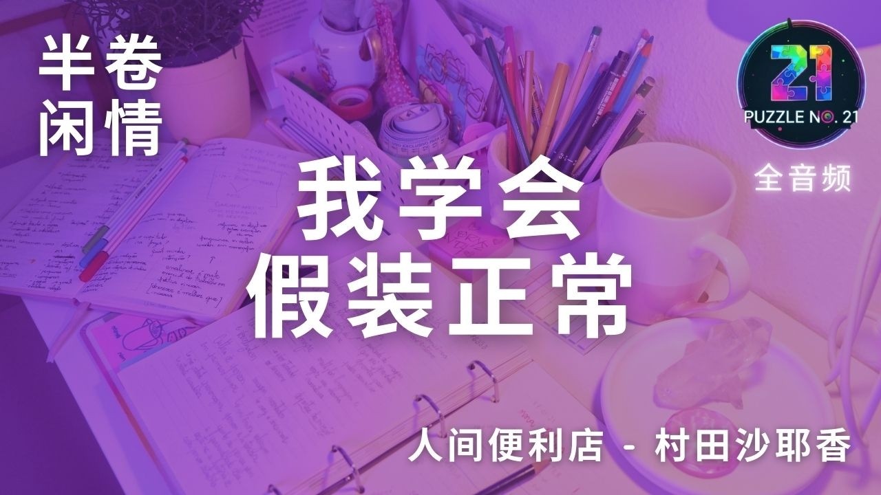 人间便利店 - 村田沙耶香