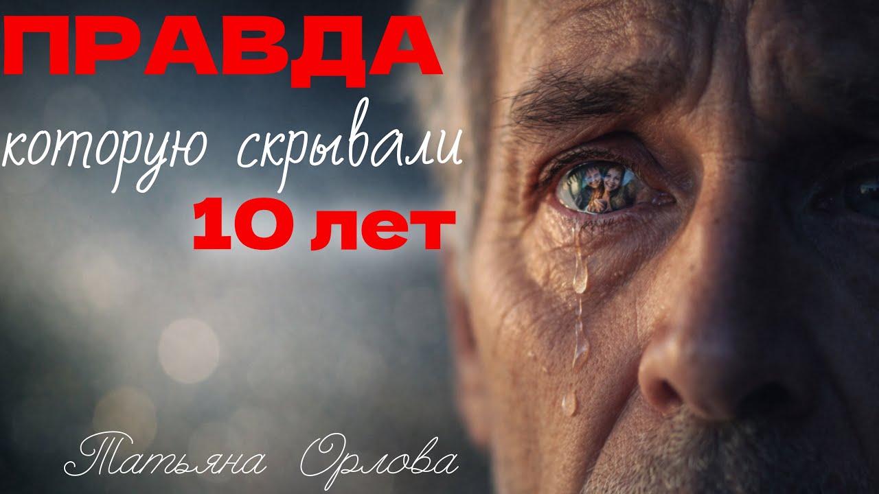 ПРАВДА, КОТОРУЮ СКРЫВАЛИ 10 ЛЕТ. Аудиорассказ. Татьяна Орлова