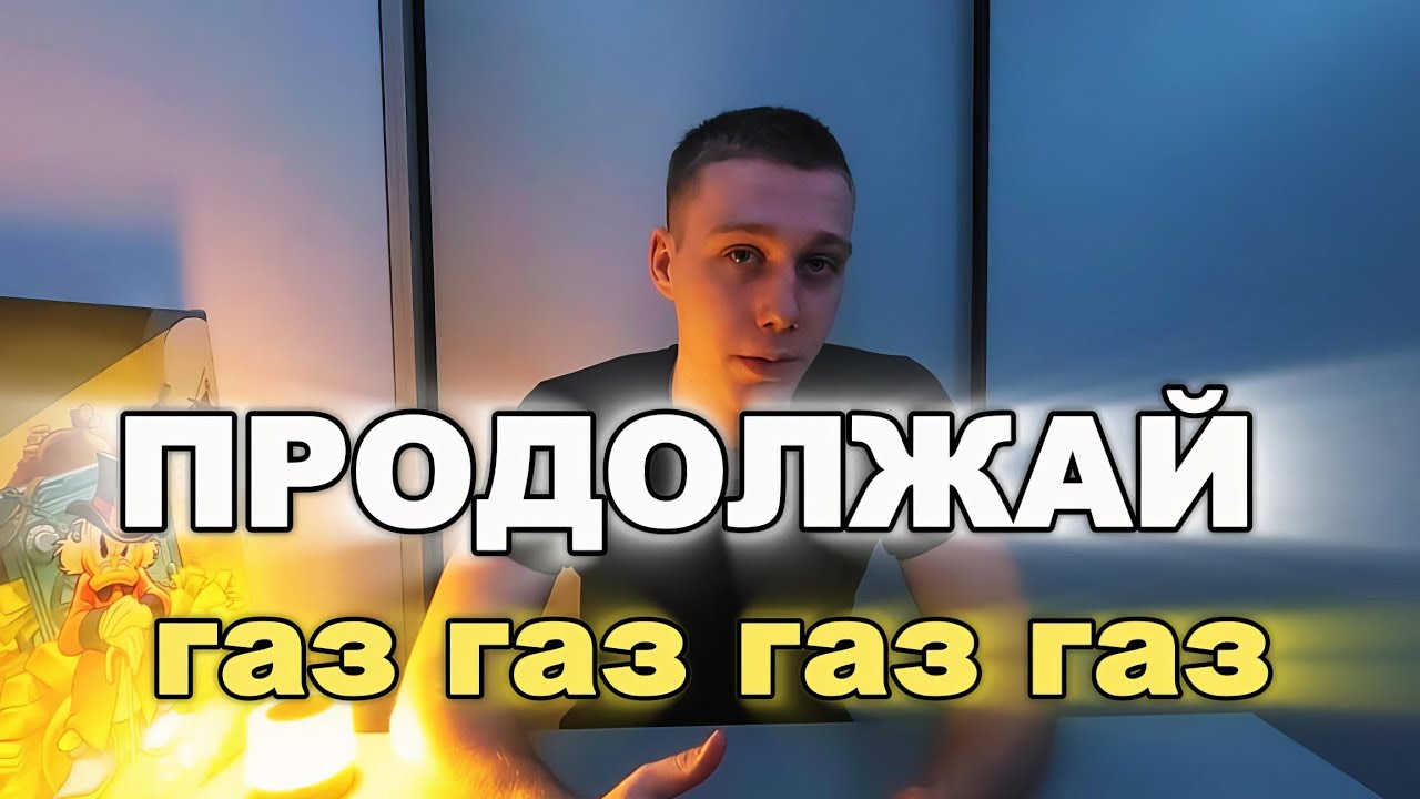 НЕ СДАВАЙСЯ!