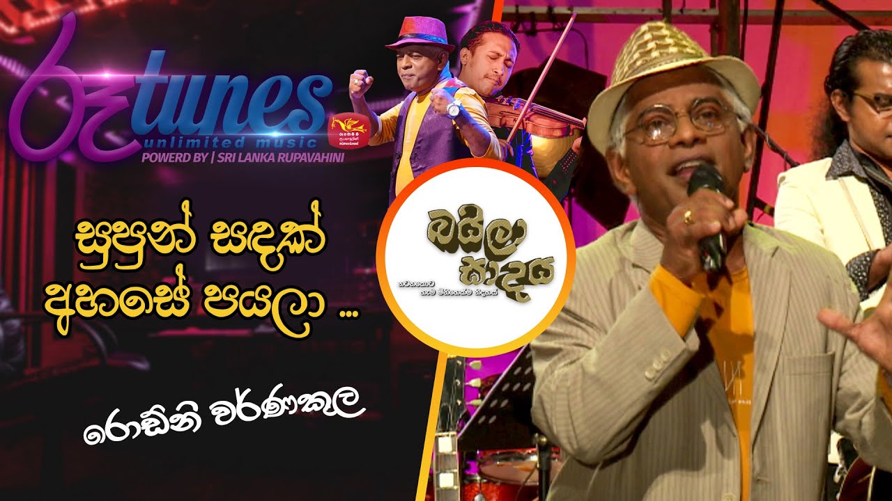Supn sandak ahase payala | සුපුන් සඳක් අහසේ පයලා  ... | Rodney Warnakula | Baila Sadaya