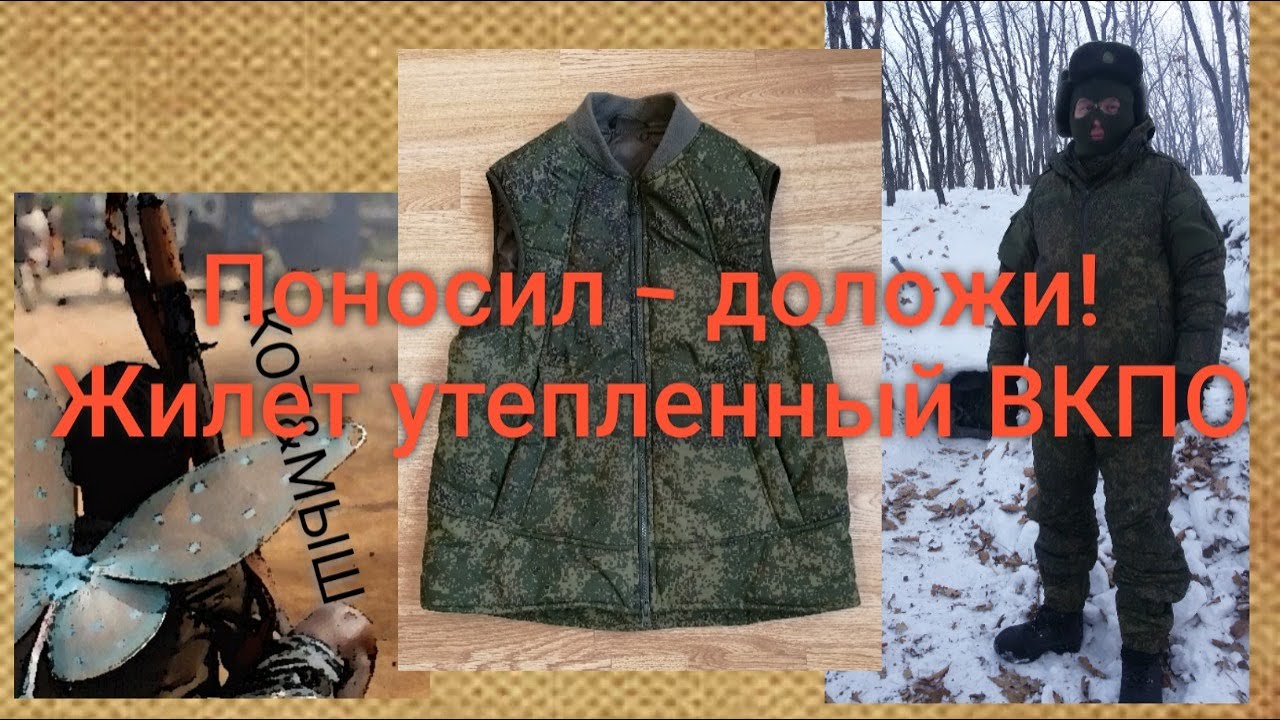 Поносил - доложи ! Жилет утепленный ВКПО