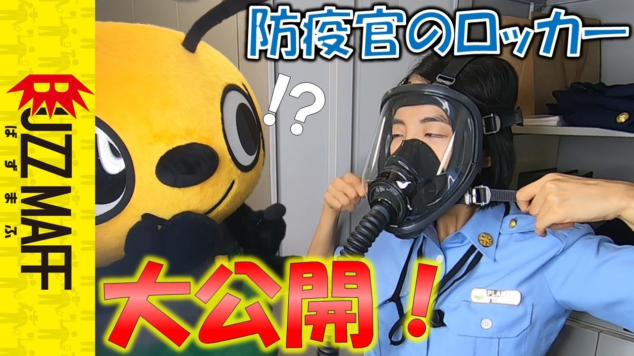 【抜き打ち】植物防疫官のロッカーチェック！！！