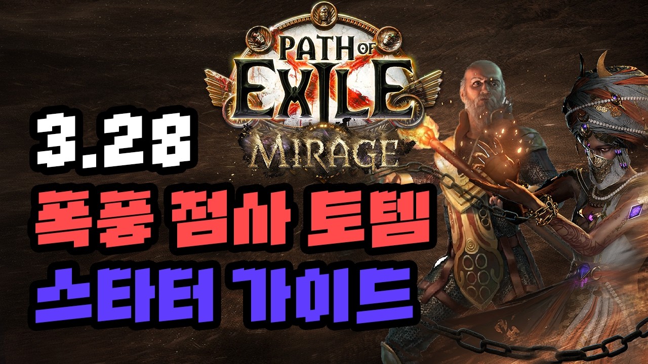 PoE 3.28 허상 리그 - 폭풍 점사 토템 스타터 가이드