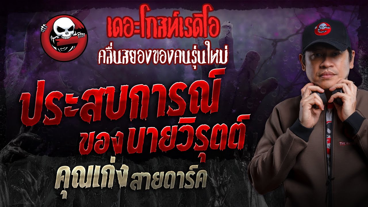 ประสบการณ์ของนายวิรุตต์ • คุณเก่ง สายดาร์ค | 3 มี.ค. 67 | THE GHOST RADIO